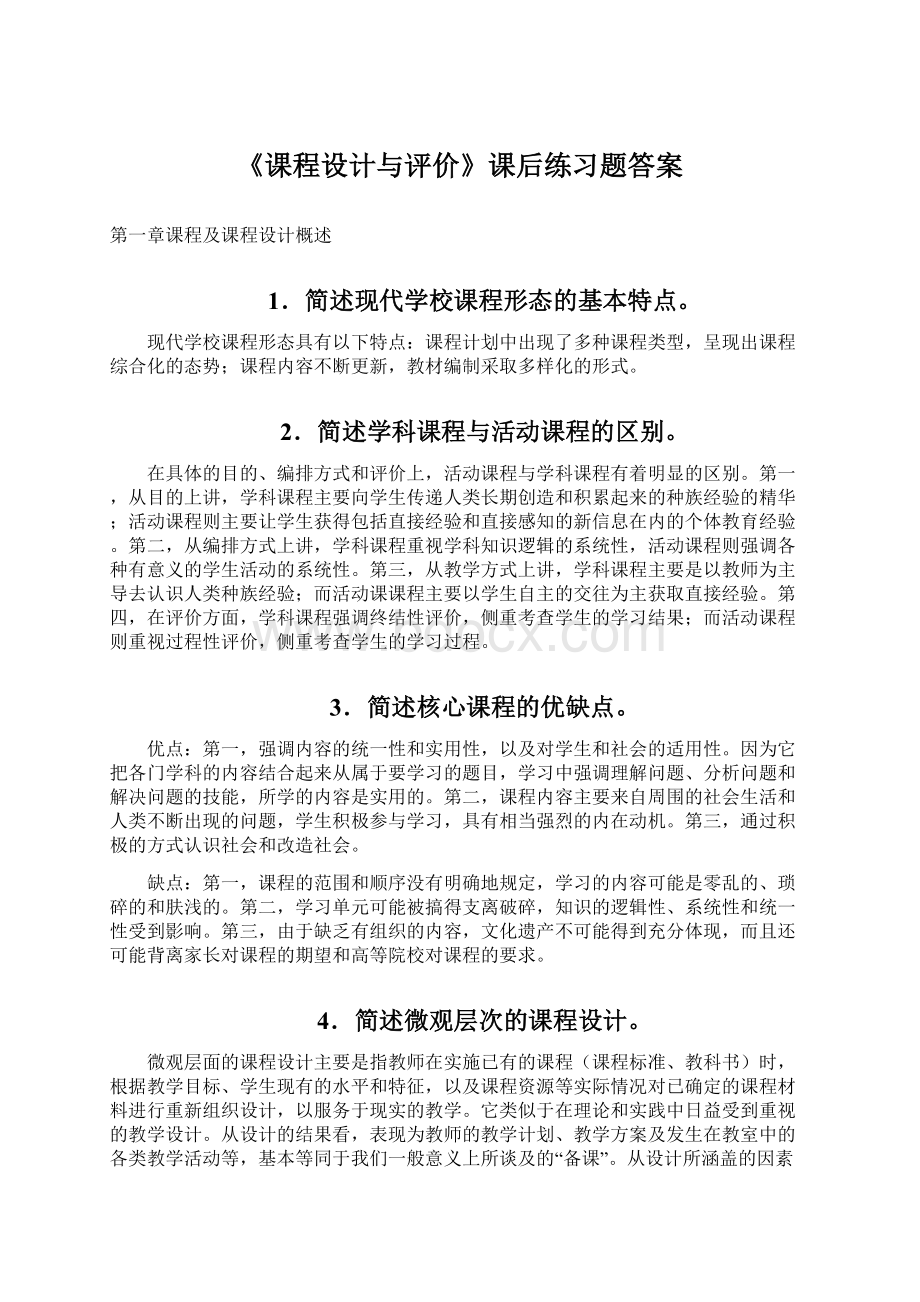 《课程设计与评价》课后练习题答案.docx_第1页