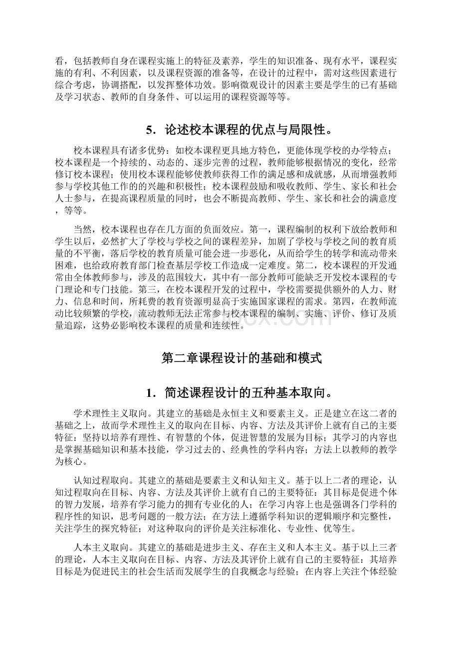 《课程设计与评价》课后练习题答案.docx_第2页