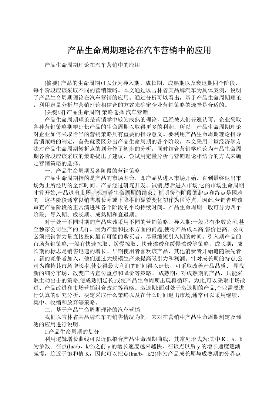 产品生命周期理论在汽车营销中的应用Word下载.docx