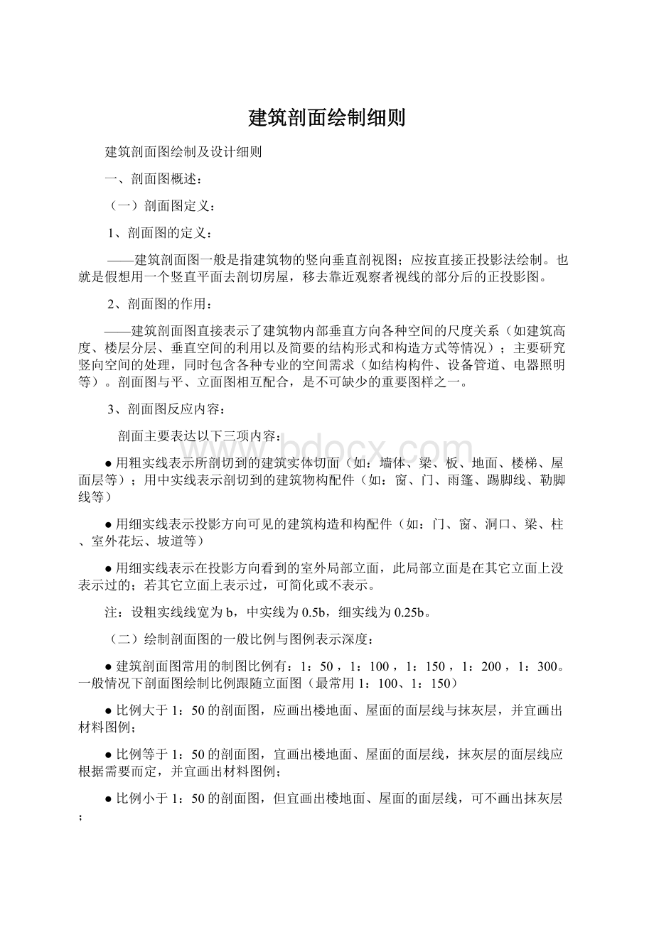 建筑剖面绘制细则.docx