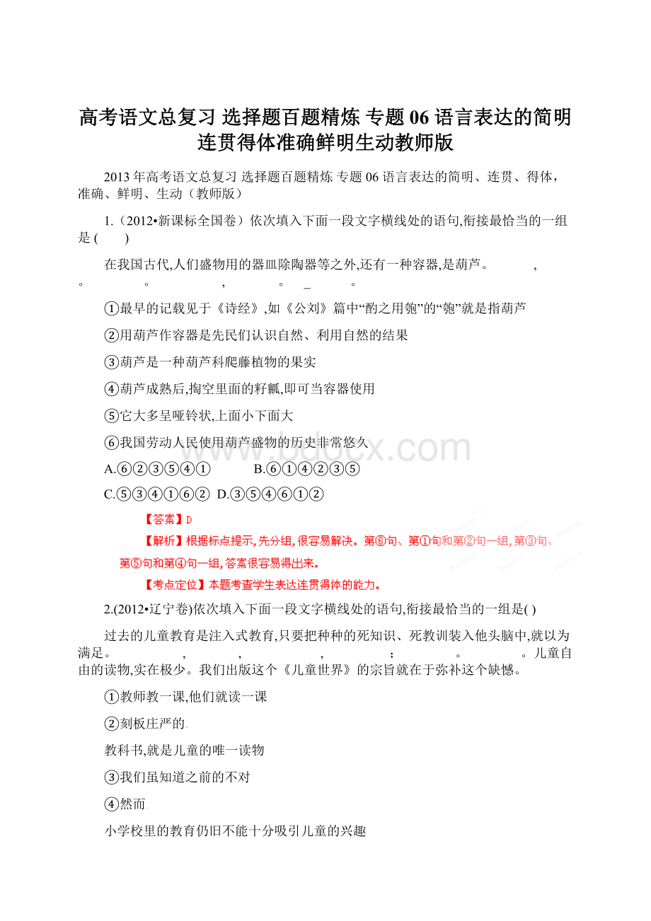 高考语文总复习 选择题百题精炼 专题06 语言表达的简明连贯得体准确鲜明生动教师版Word下载.docx_第1页