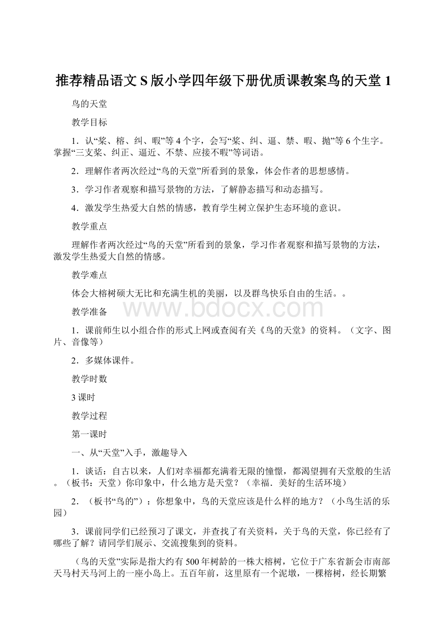 推荐精品语文S版小学四年级下册优质课教案鸟的天堂1.docx_第1页