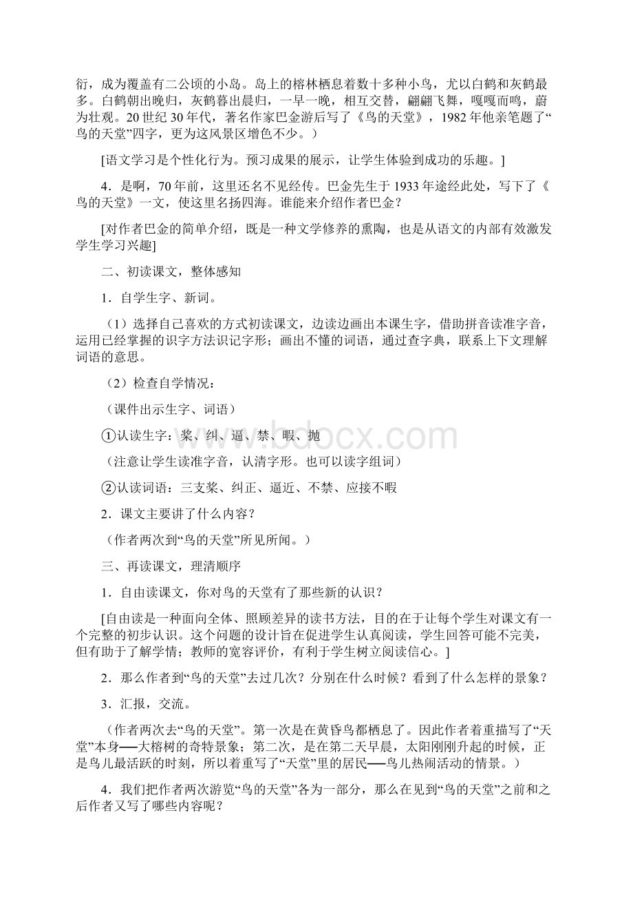 推荐精品语文S版小学四年级下册优质课教案鸟的天堂1.docx_第2页