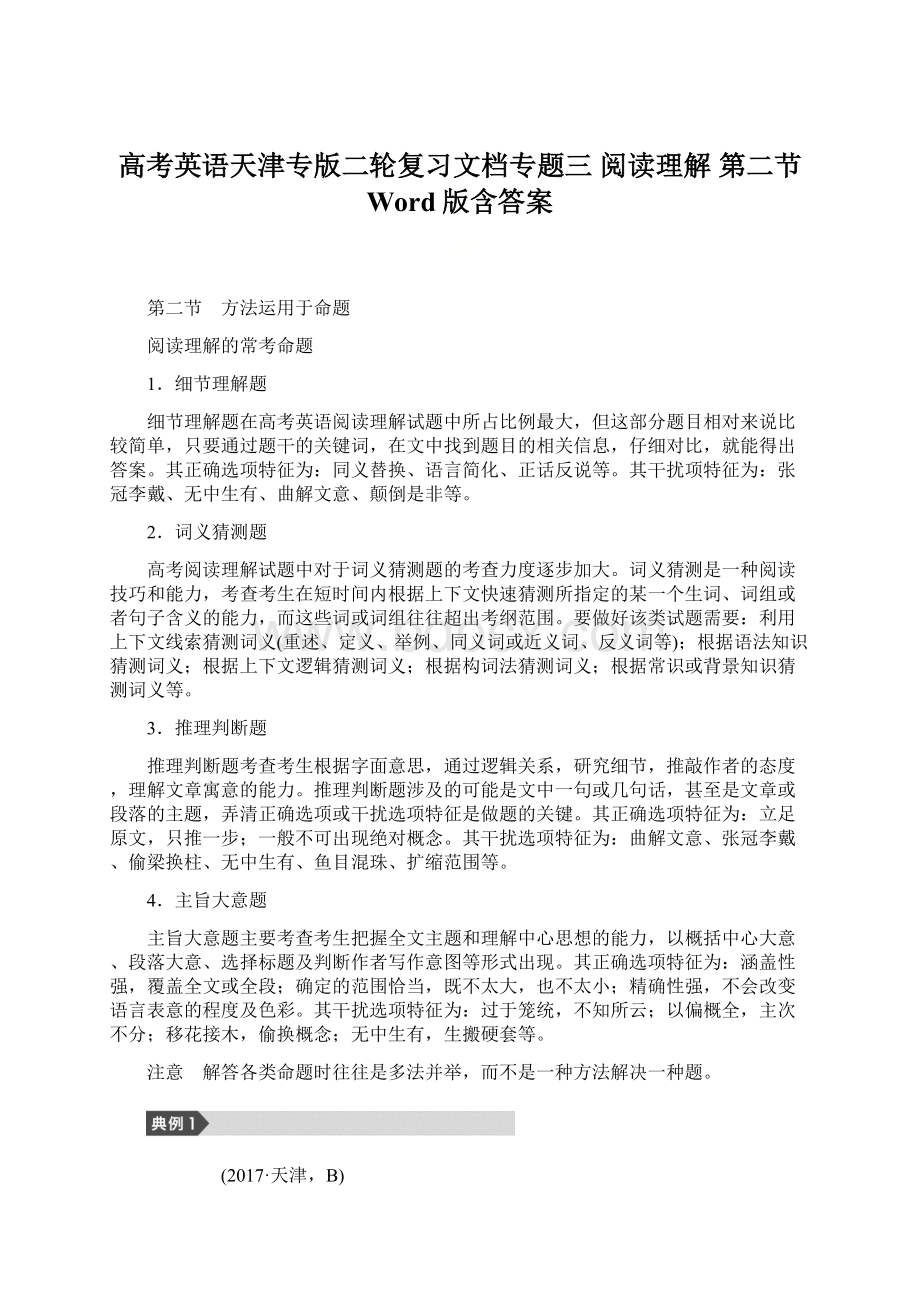 高考英语天津专版二轮复习文档专题三 阅读理解 第二节 Word版含答案Word文件下载.docx_第1页