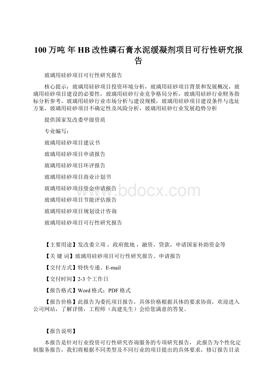 100万吨 年HB改性磷石膏水泥缓凝剂项目可行性研究报告Word下载.docx_第1页