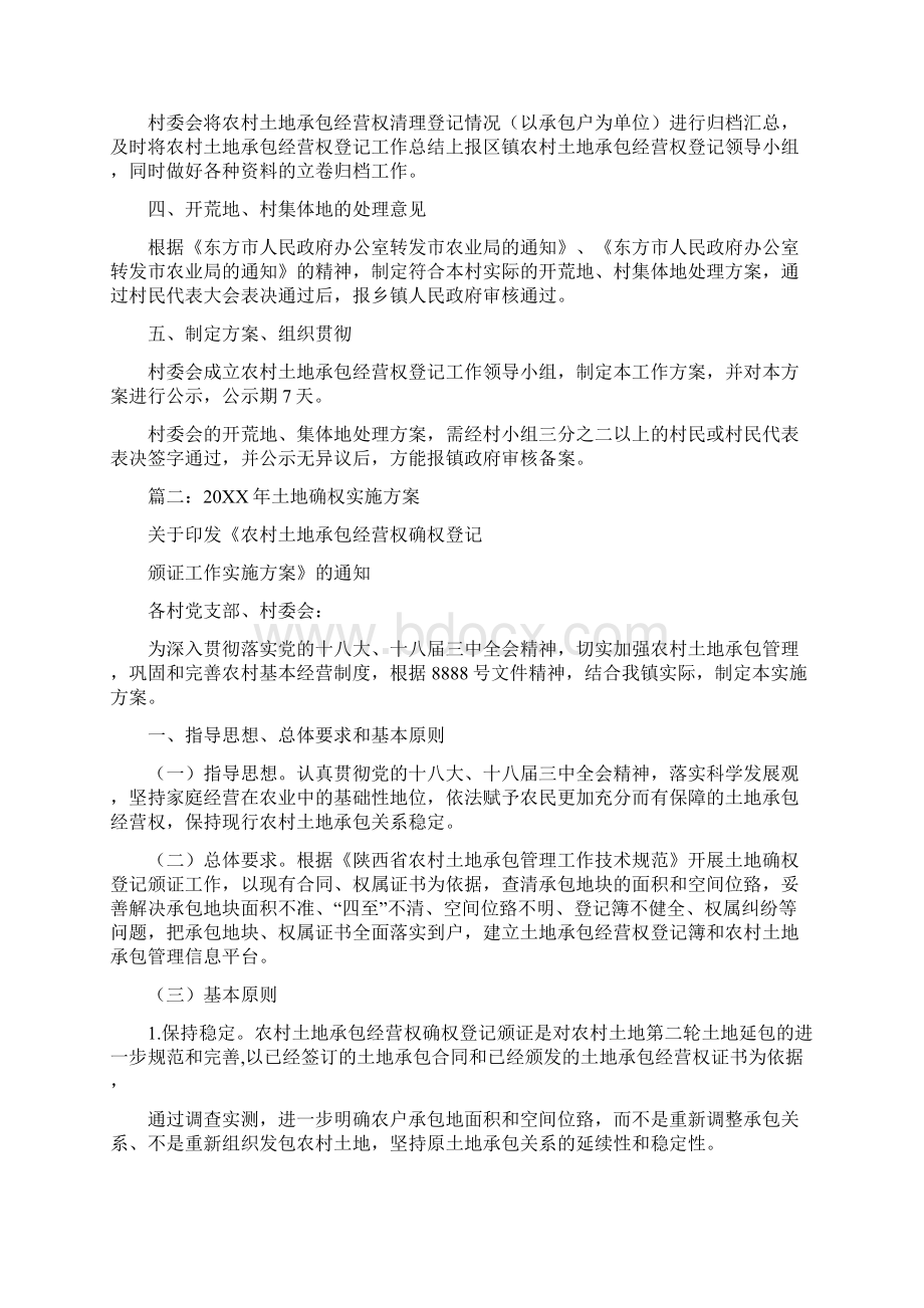 小组土地确权实施方案Word格式文档下载.docx_第3页