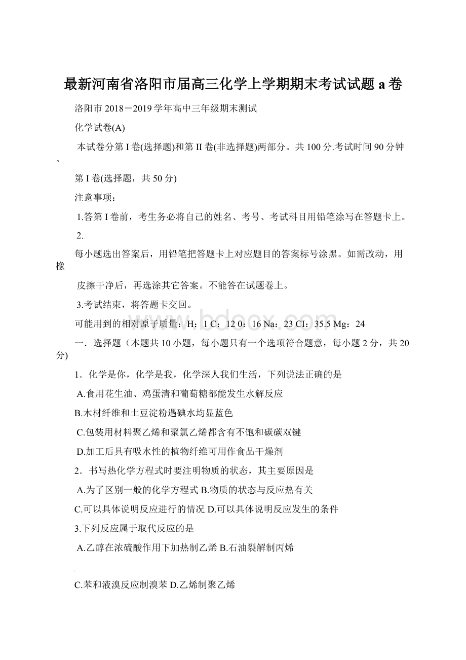 最新河南省洛阳市届高三化学上学期期末考试试题a卷Word文档下载推荐.docx_第1页