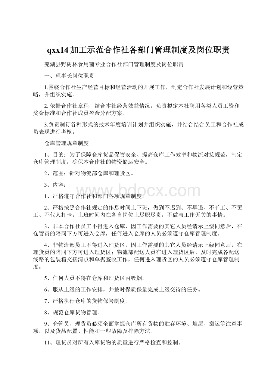 qxx14加工示范合作社各部门管理制度及岗位职责Word文档格式.docx_第1页