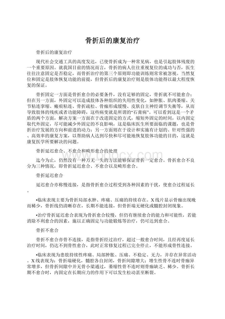 骨折后的康复治疗.docx_第1页