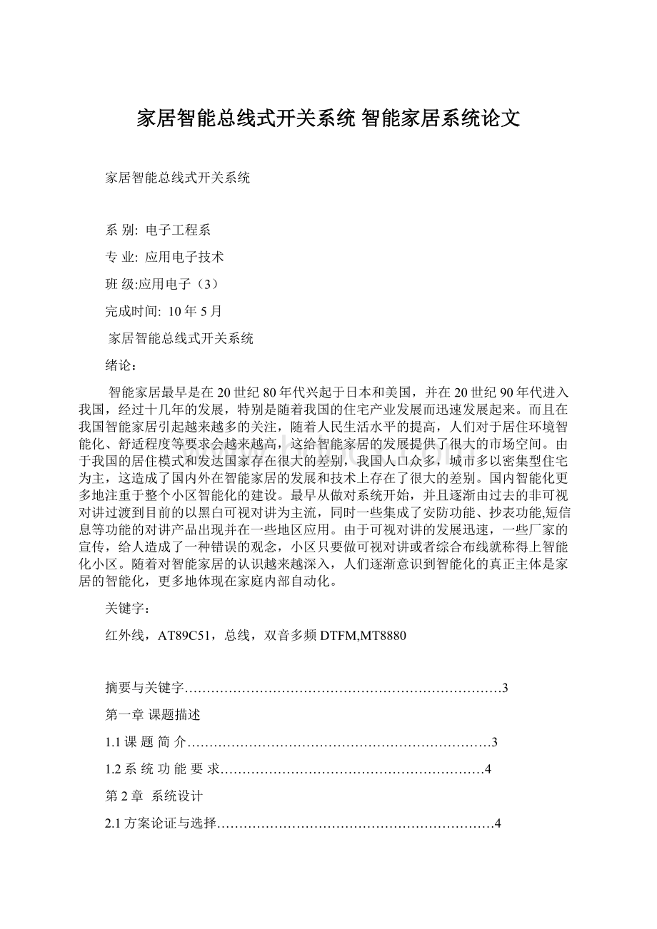 家居智能总线式开关系统 智能家居系统论文Word下载.docx_第1页