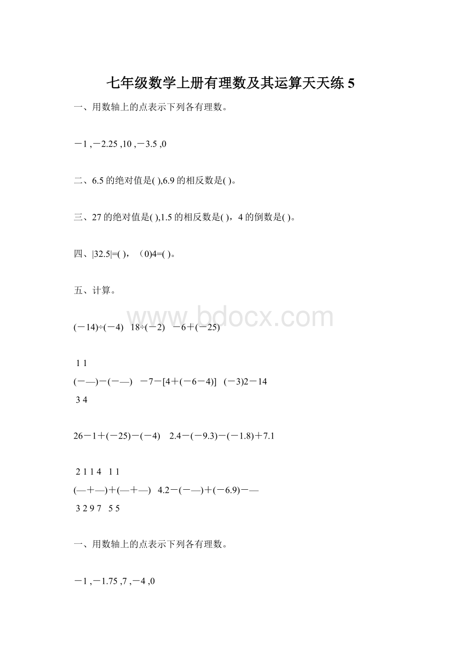 七年级数学上册有理数及其运算天天练5.docx