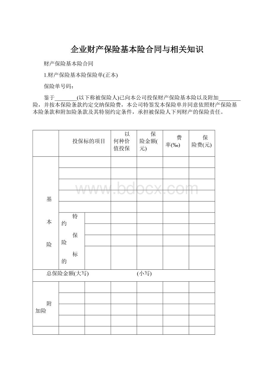 企业财产保险基本险合同与相关知识.docx