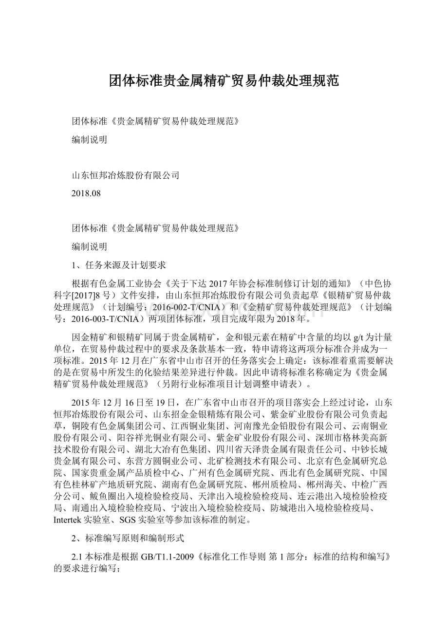 团体标准贵金属精矿贸易仲裁处理规范Word文档格式.docx