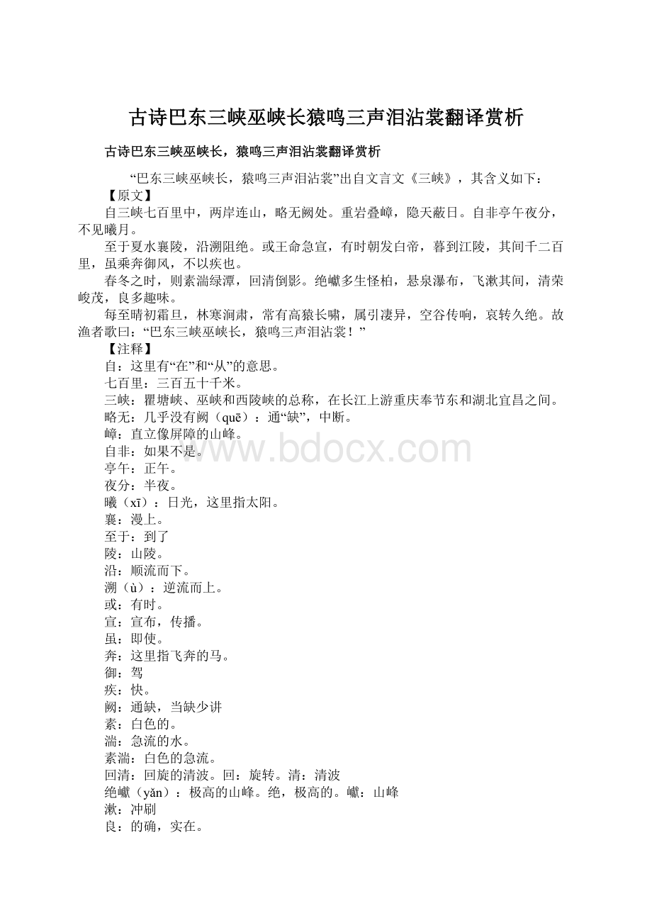 古诗巴东三峡巫峡长猿鸣三声泪沾裳翻译赏析Word文档格式.docx_第1页