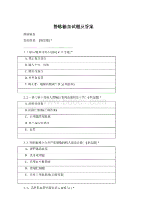 静脉输血试题及答案Word文件下载.docx