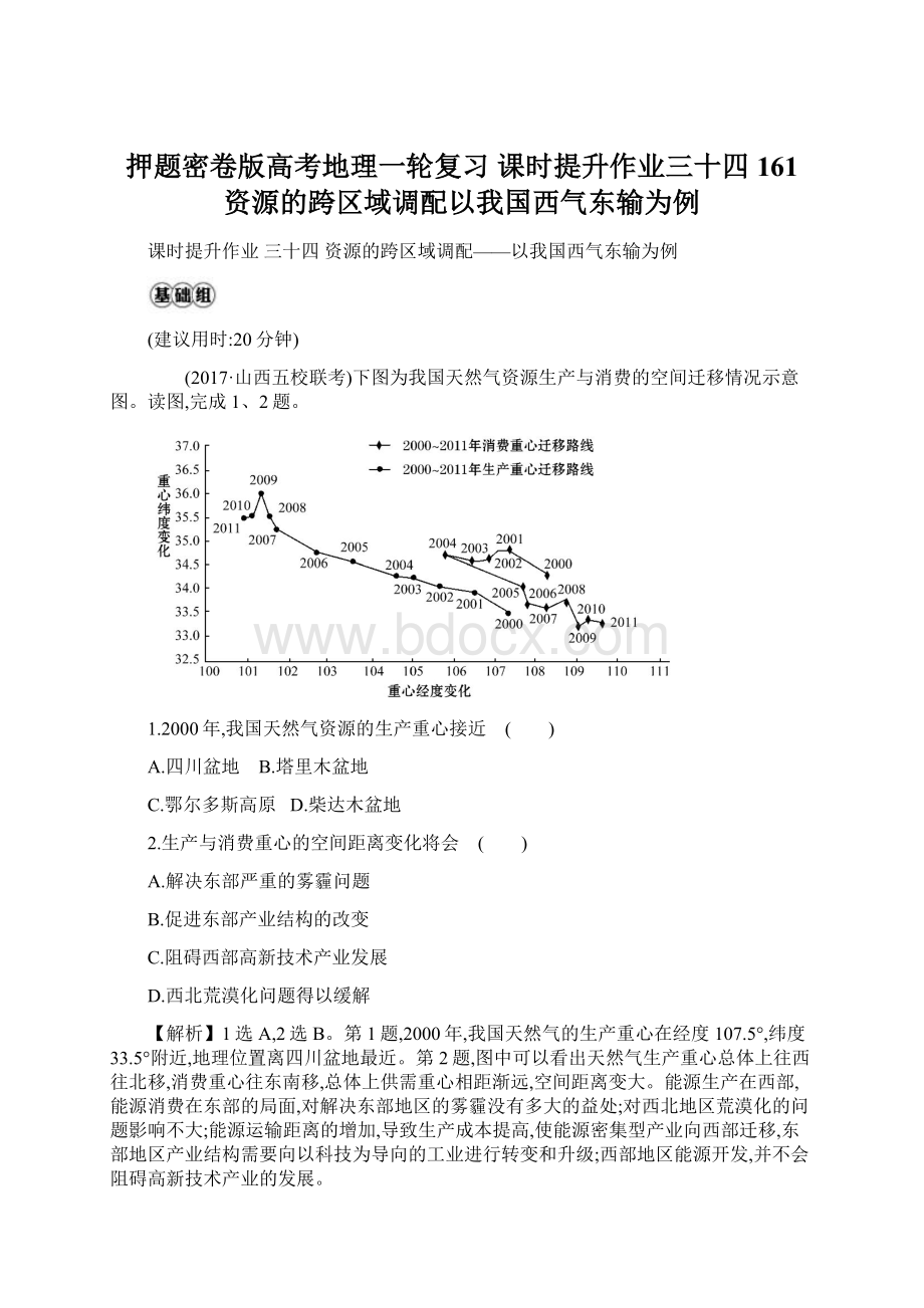 押题密卷版高考地理一轮复习 课时提升作业三十四 161 资源的跨区域调配以我国西气东输为例.docx_第1页