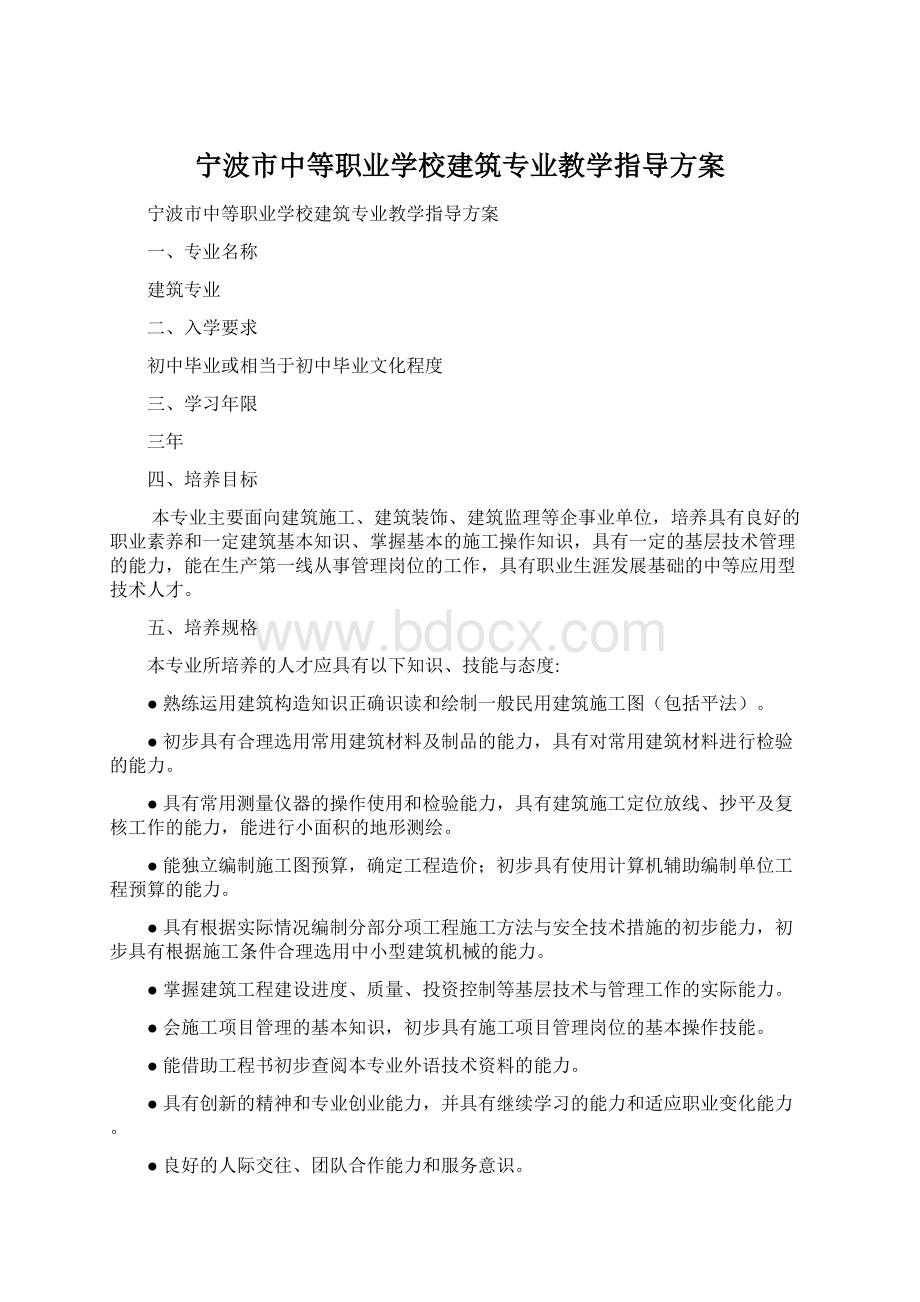 宁波市中等职业学校建筑专业教学指导方案Word文档格式.docx_第1页