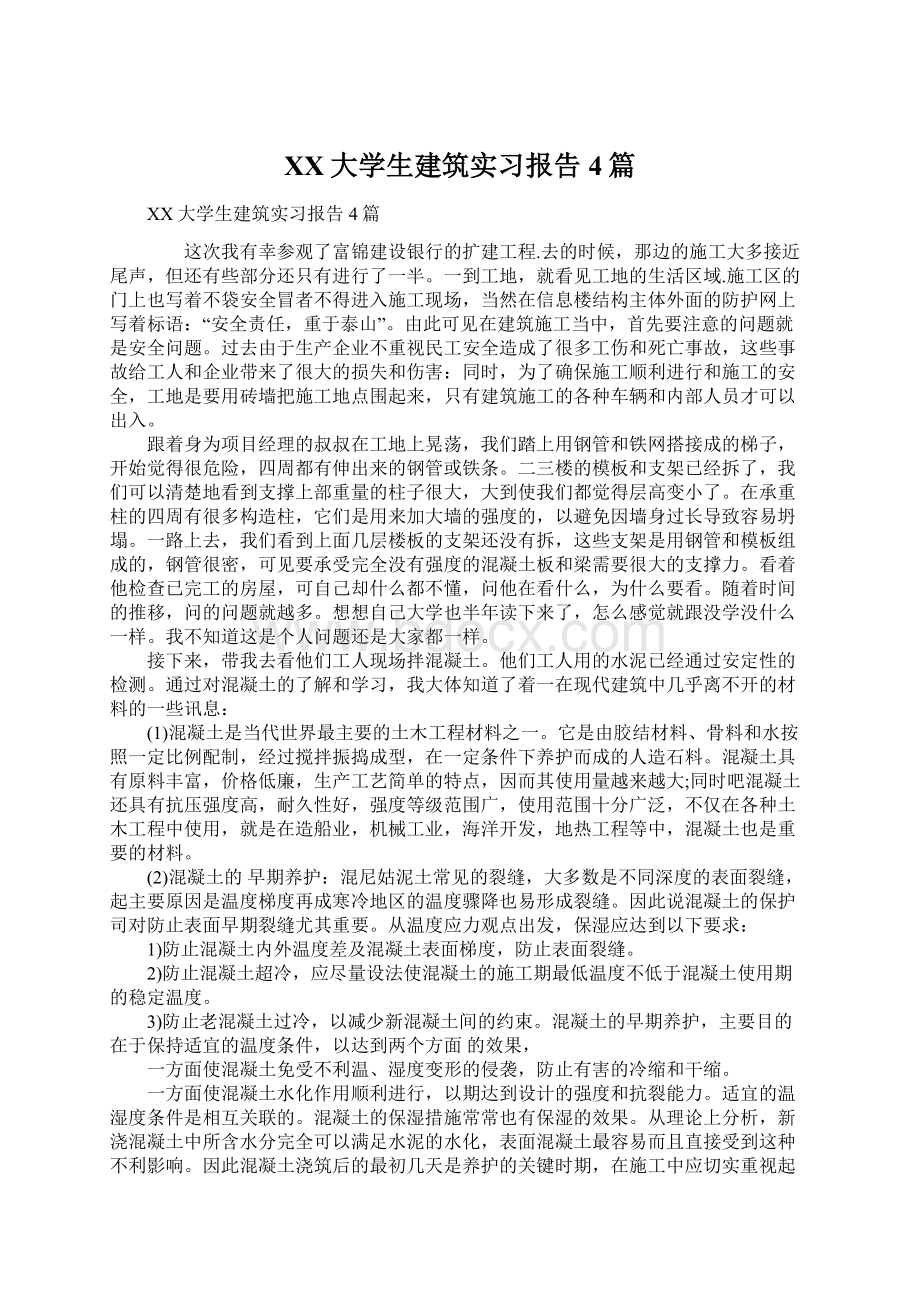 XX大学生建筑实习报告4篇Word文件下载.docx