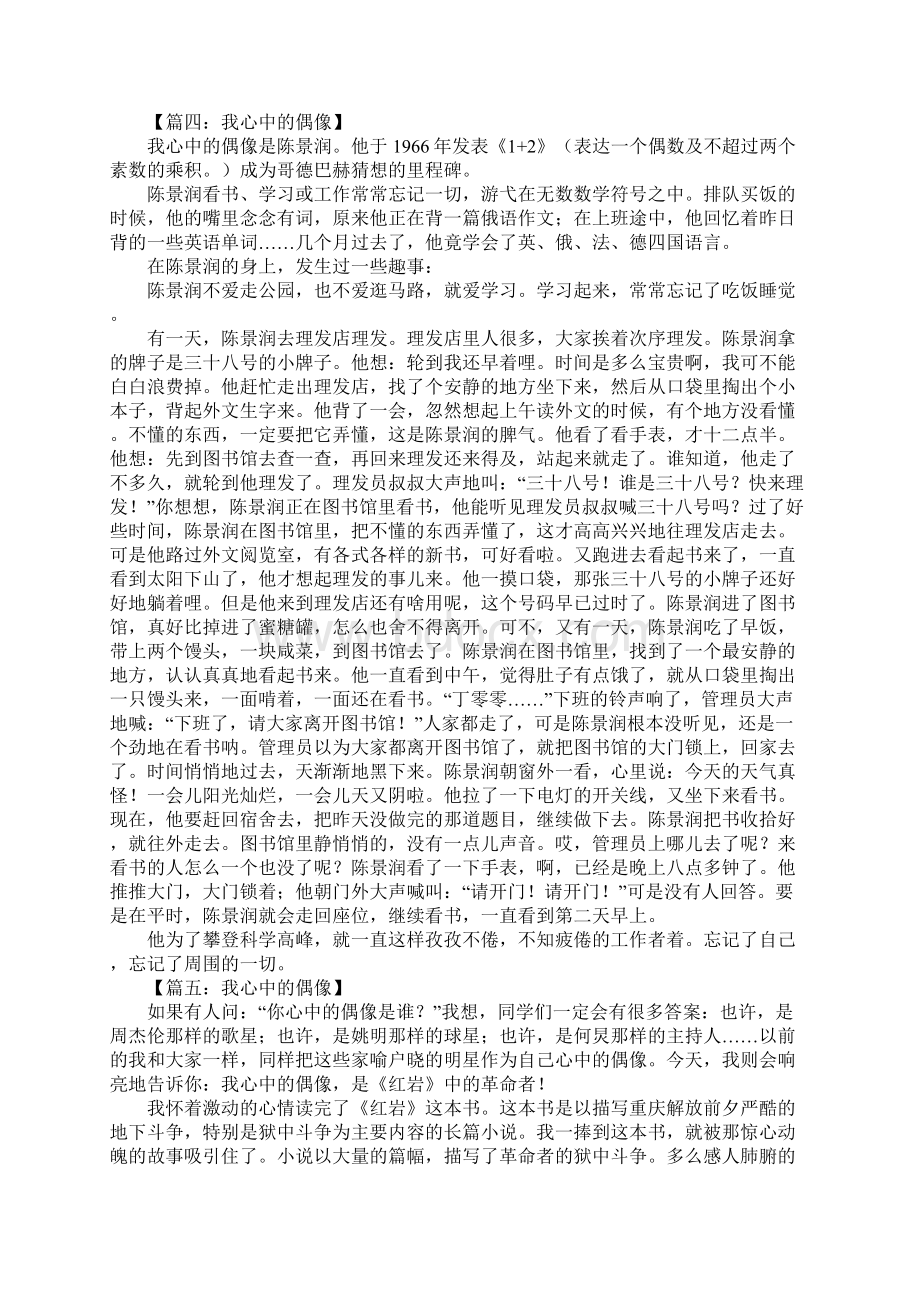 我心中的偶像作文1000字Word文件下载.docx_第3页