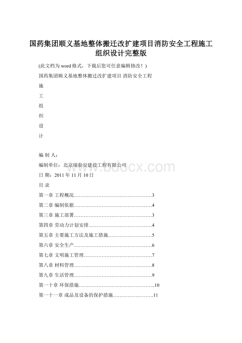 国药集团顺义基地整体搬迁改扩建项目消防安全工程施工组织设计完整版.docx_第1页