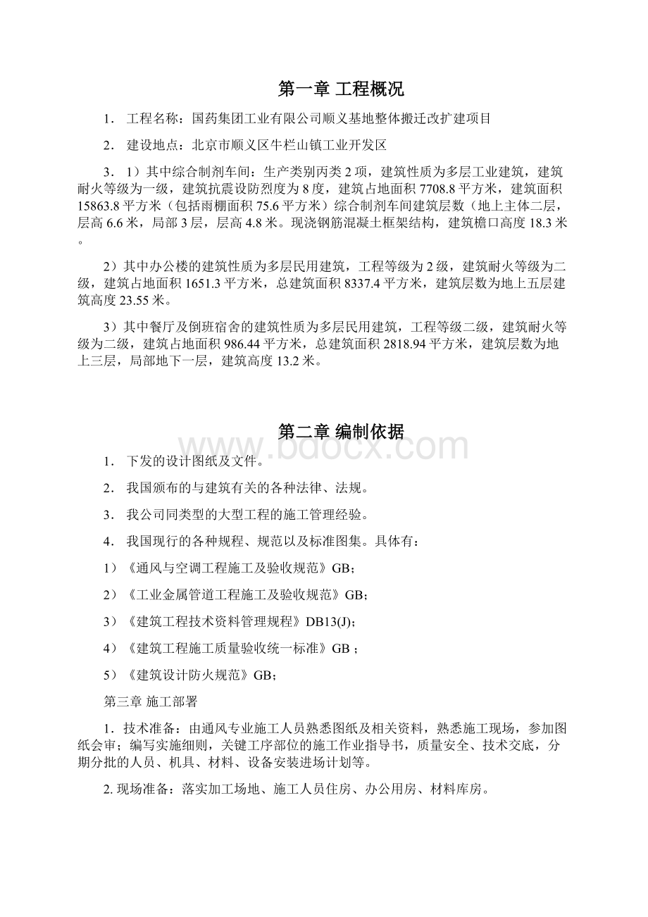 国药集团顺义基地整体搬迁改扩建项目消防安全工程施工组织设计完整版.docx_第2页