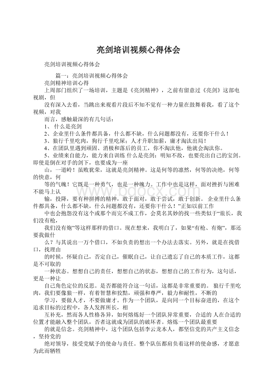 亮剑培训视频心得体会Word文档下载推荐.docx