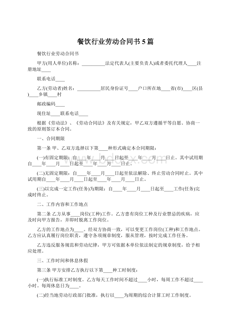 餐饮行业劳动合同书5篇Word文档格式.docx