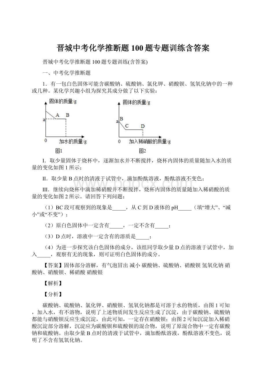 晋城中考化学推断题100题专题训练含答案Word文档格式.docx