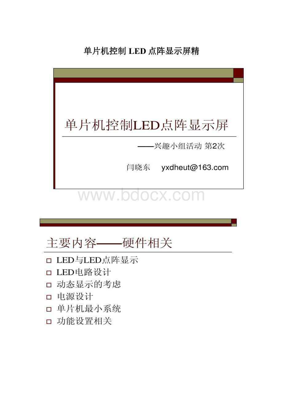 单片机控制LED点阵显示屏精Word文档下载推荐.docx_第1页