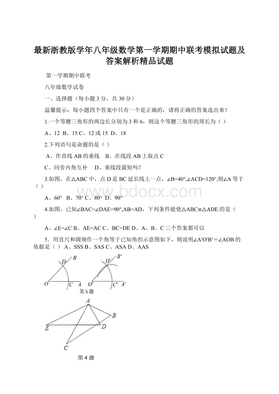 最新浙教版学年八年级数学第一学期期中联考模拟试题及答案解析精品试题Word文件下载.docx