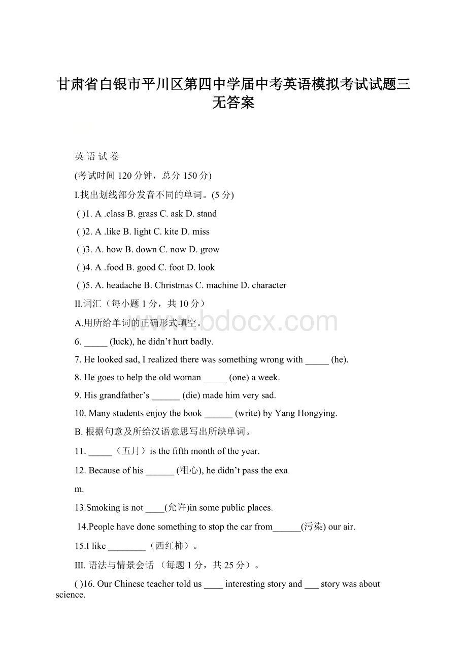 甘肃省白银市平川区第四中学届中考英语模拟考试试题三无答案Word文档下载推荐.docx