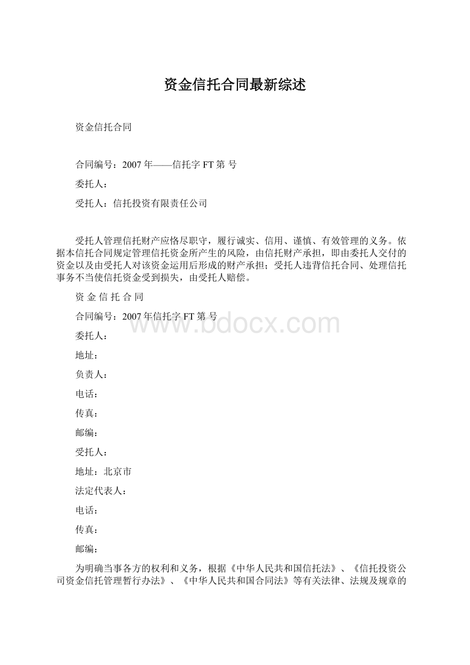 资金信托合同最新综述Word文档格式.docx_第1页