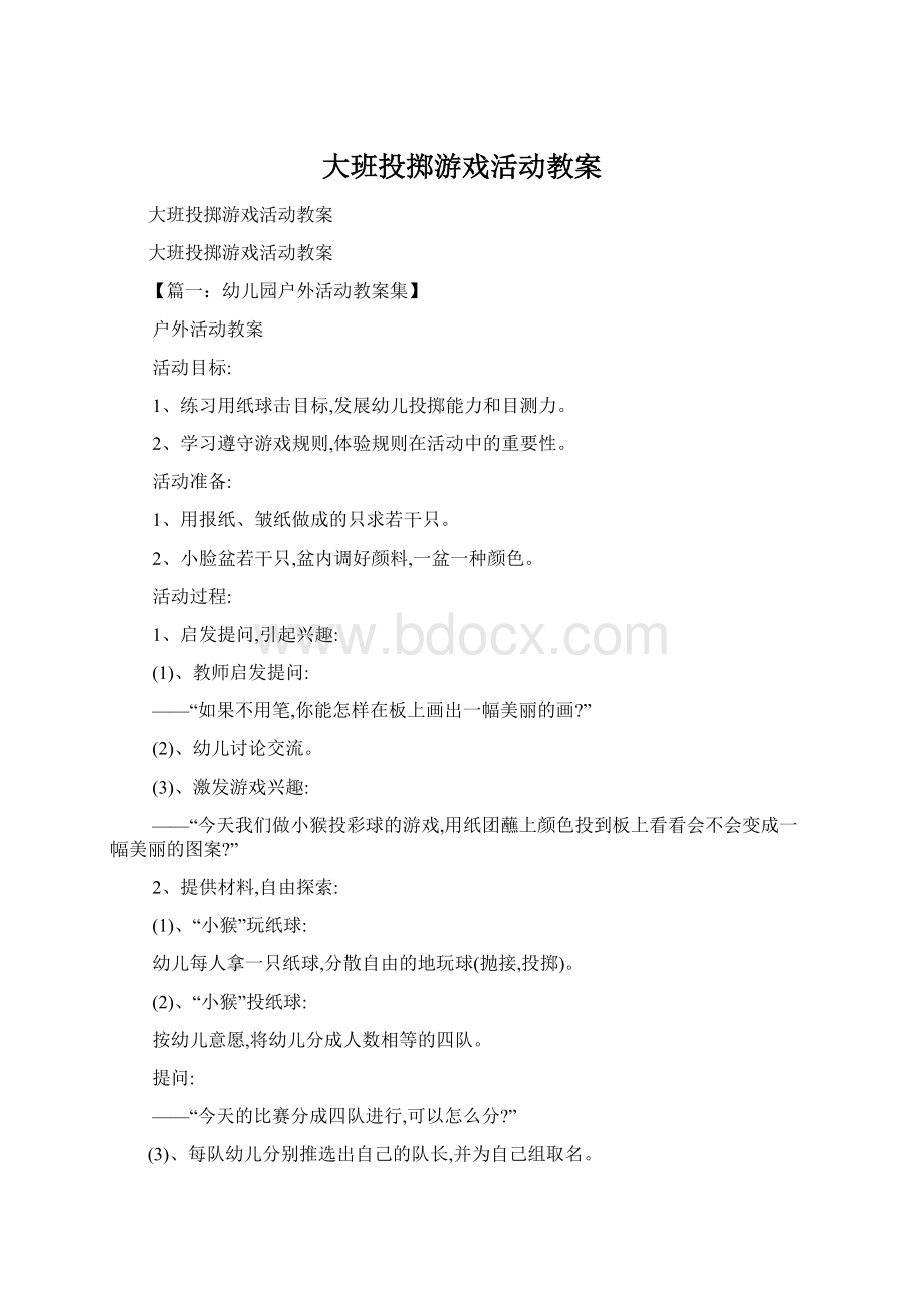 大班投掷游戏活动教案.docx_第1页