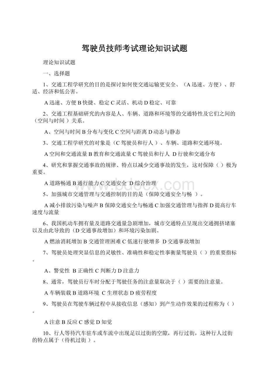 驾驶员技师考试理论知识试题.docx