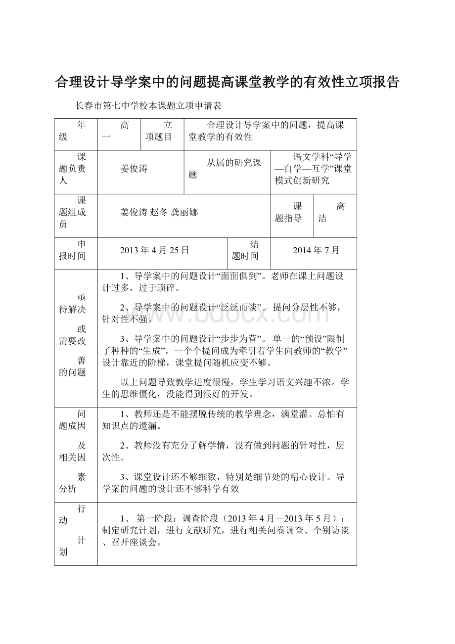 合理设计导学案中的问题提高课堂教学的有效性立项报告.docx_第1页