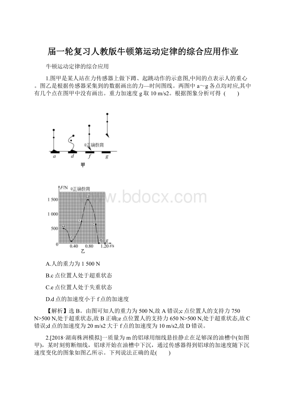 届一轮复习人教版牛顿第运动定律的综合应用作业.docx