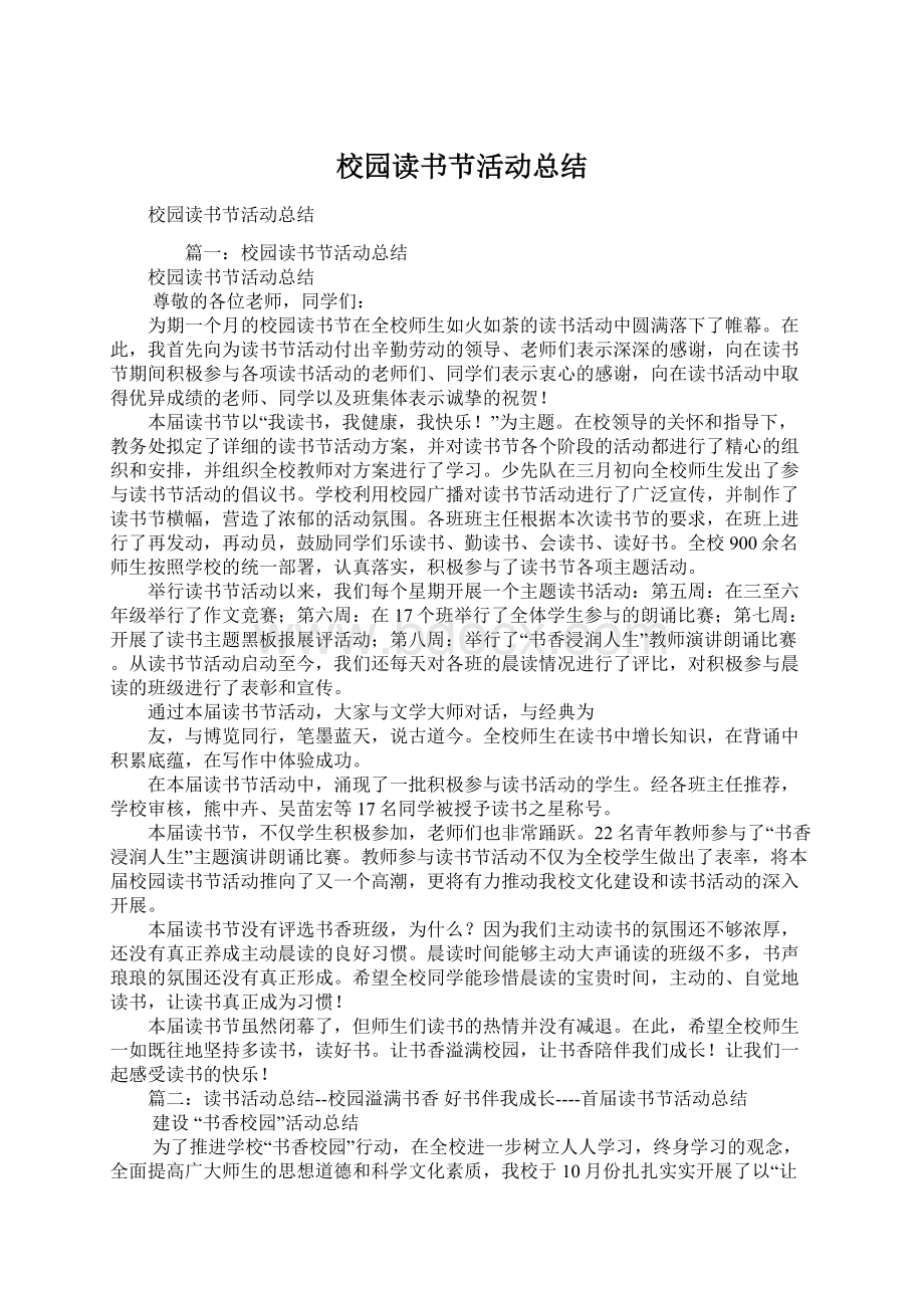 校园读书节活动总结Word文档下载推荐.docx