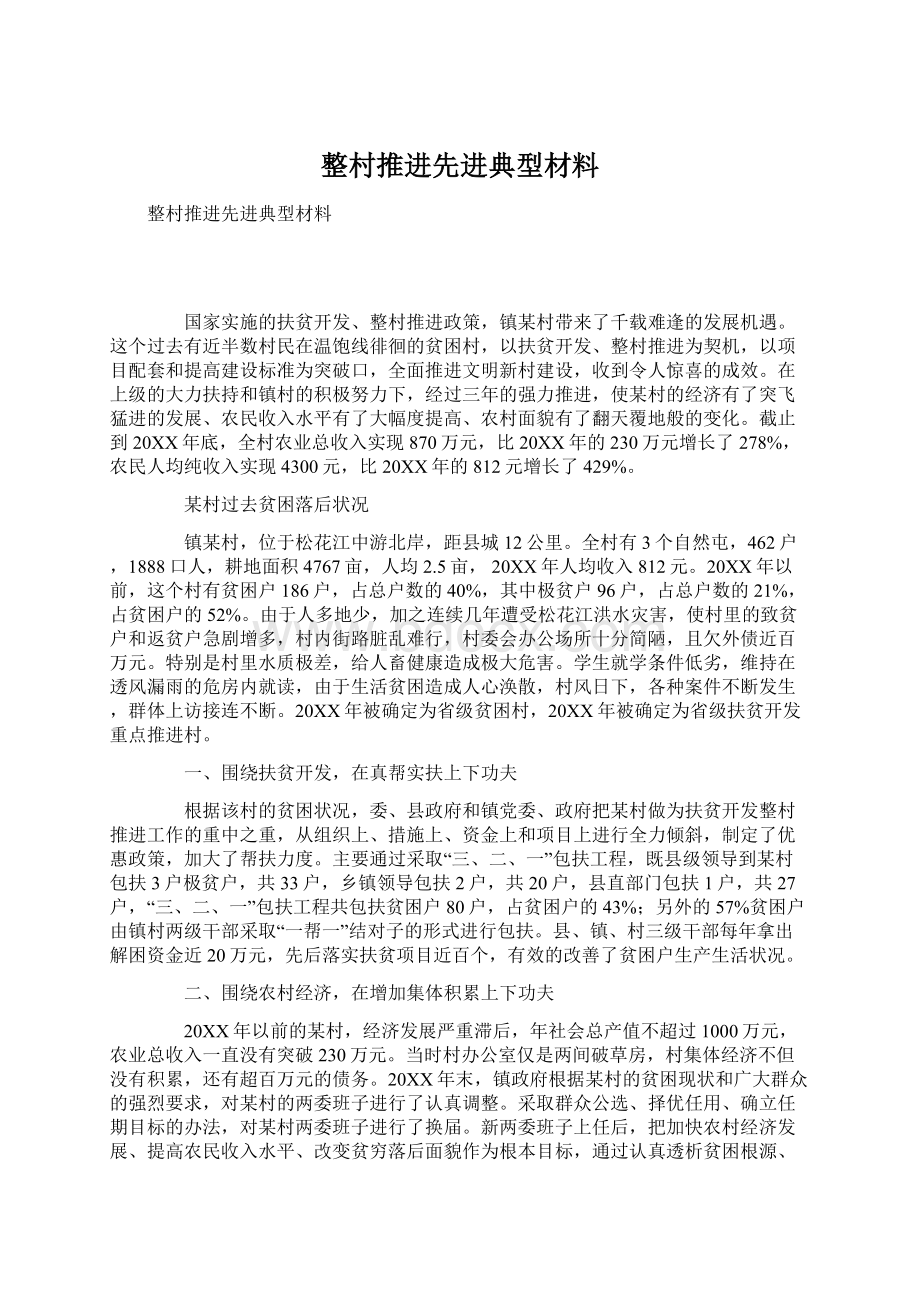 整村推进先进典型材料Word格式文档下载.docx