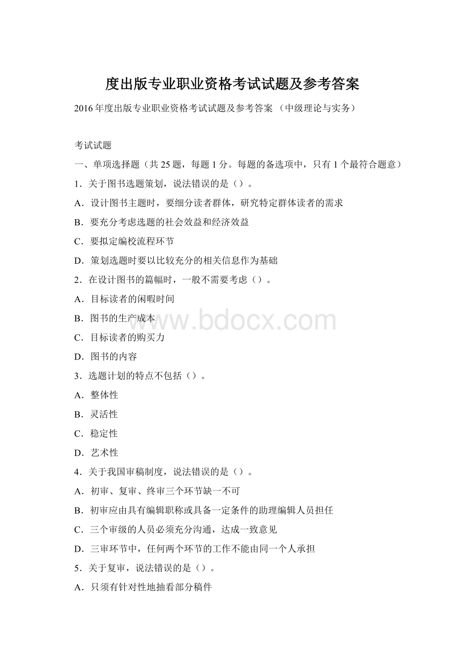 度出版专业职业资格考试试题及参考答案.docx_第1页