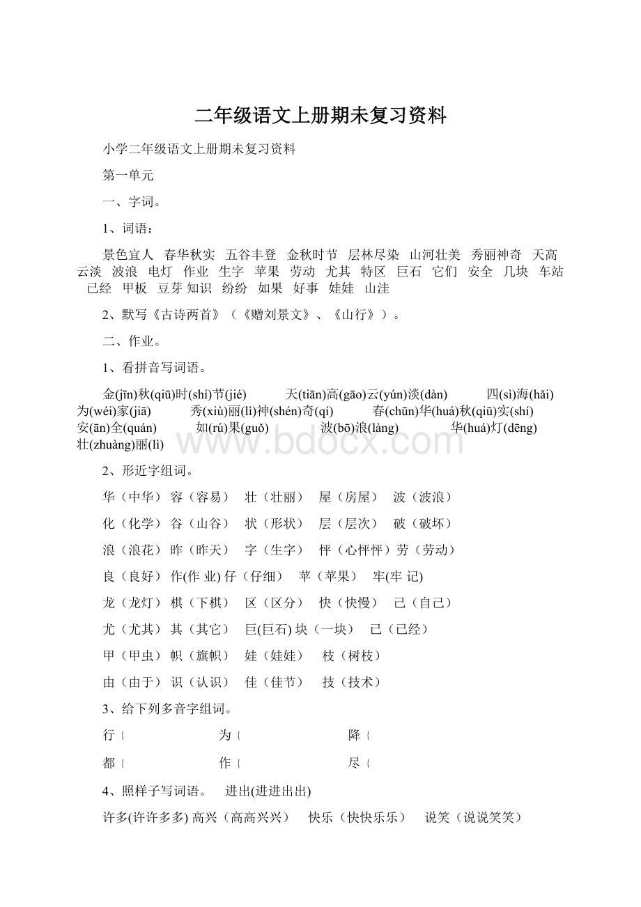 二年级语文上册期未复习资料.docx