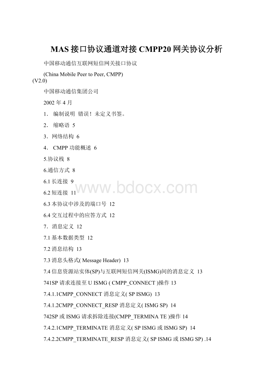 MAS接口协议通道对接CMPP20网关协议分析.docx_第1页