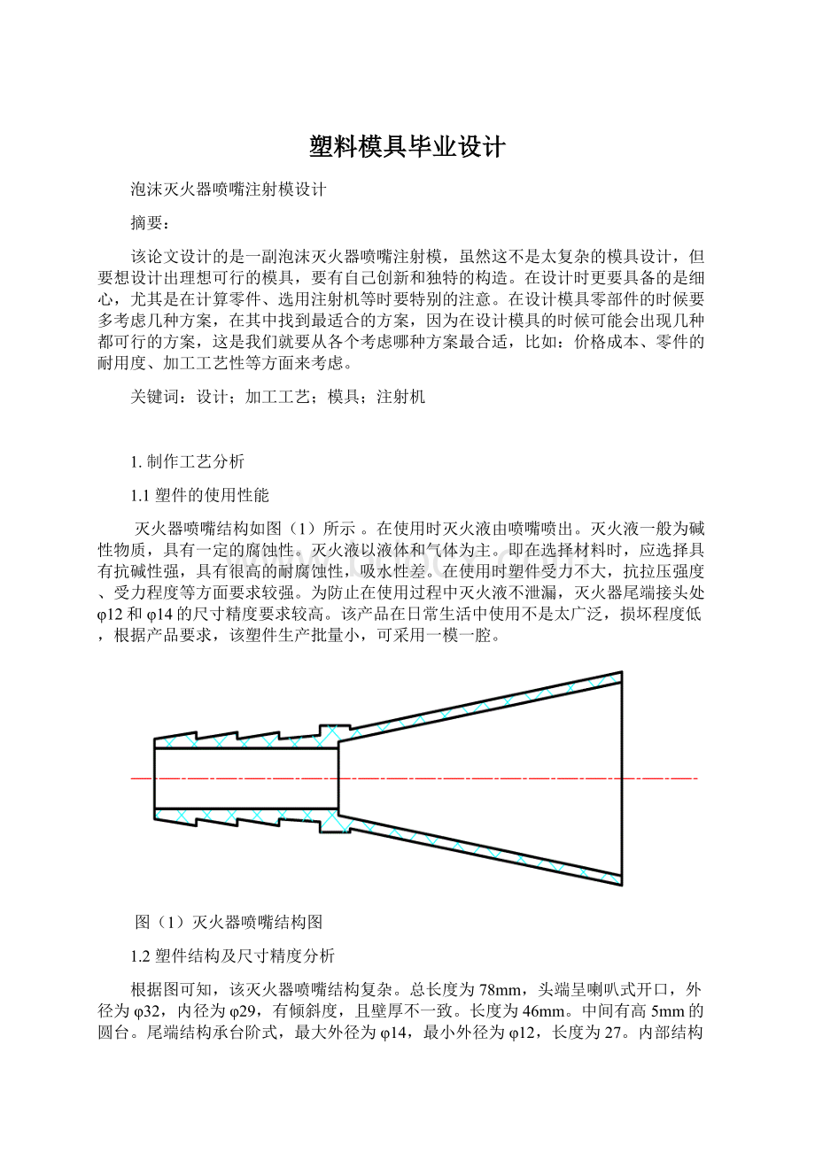 塑料模具毕业设计Word文档格式.docx