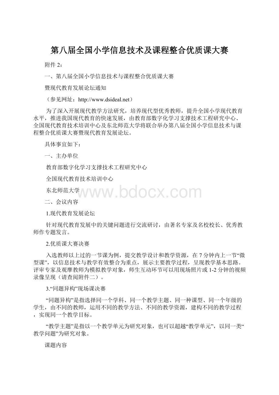 第八届全国小学信息技术及课程整合优质课大赛.docx_第1页