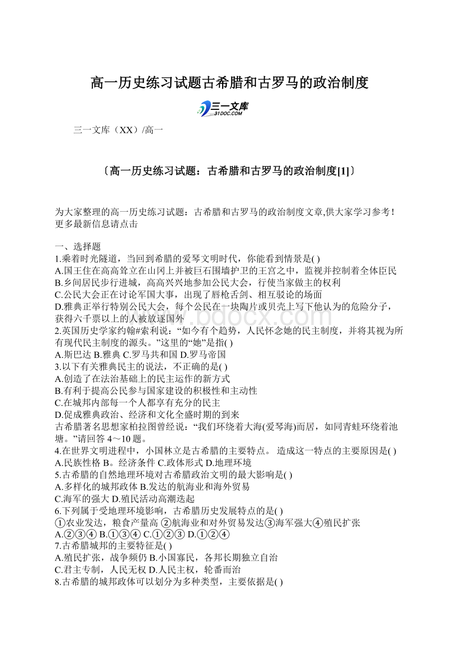 高一历史练习试题古希腊和古罗马的政治制度Word文档格式.docx