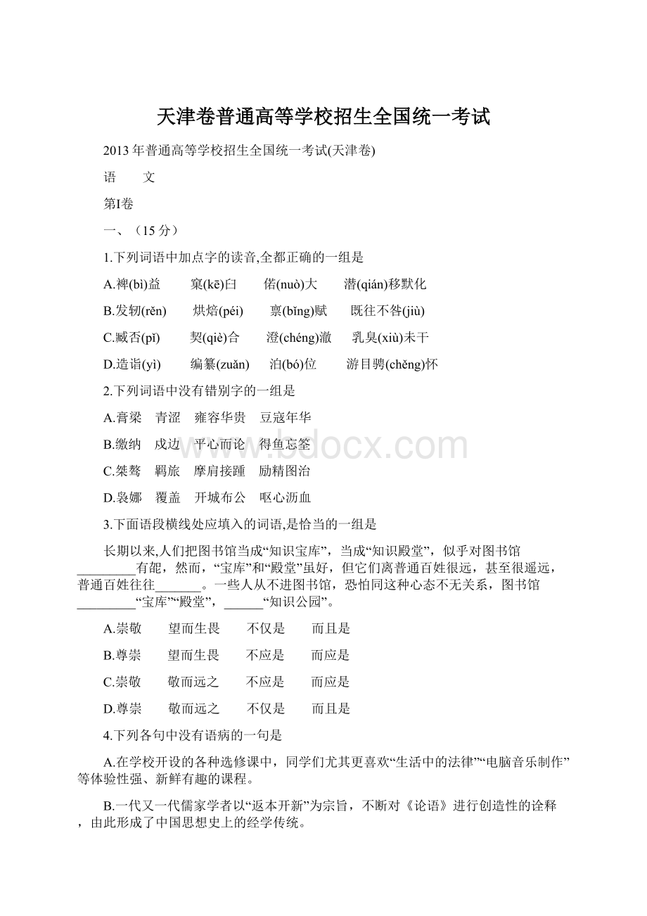 天津卷普通高等学校招生全国统一考试Word格式文档下载.docx