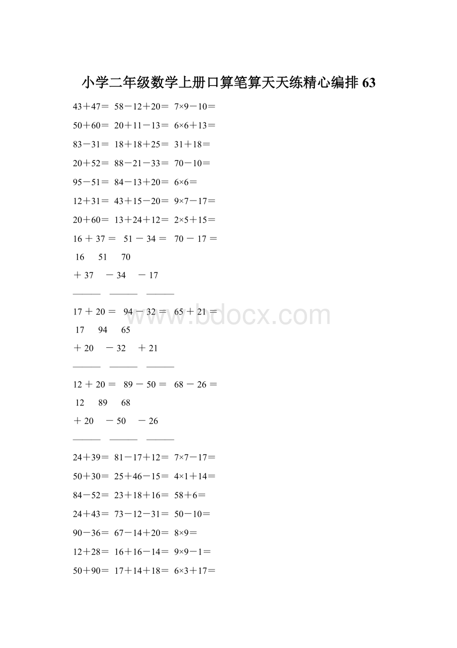 小学二年级数学上册口算笔算天天练精心编排 63.docx