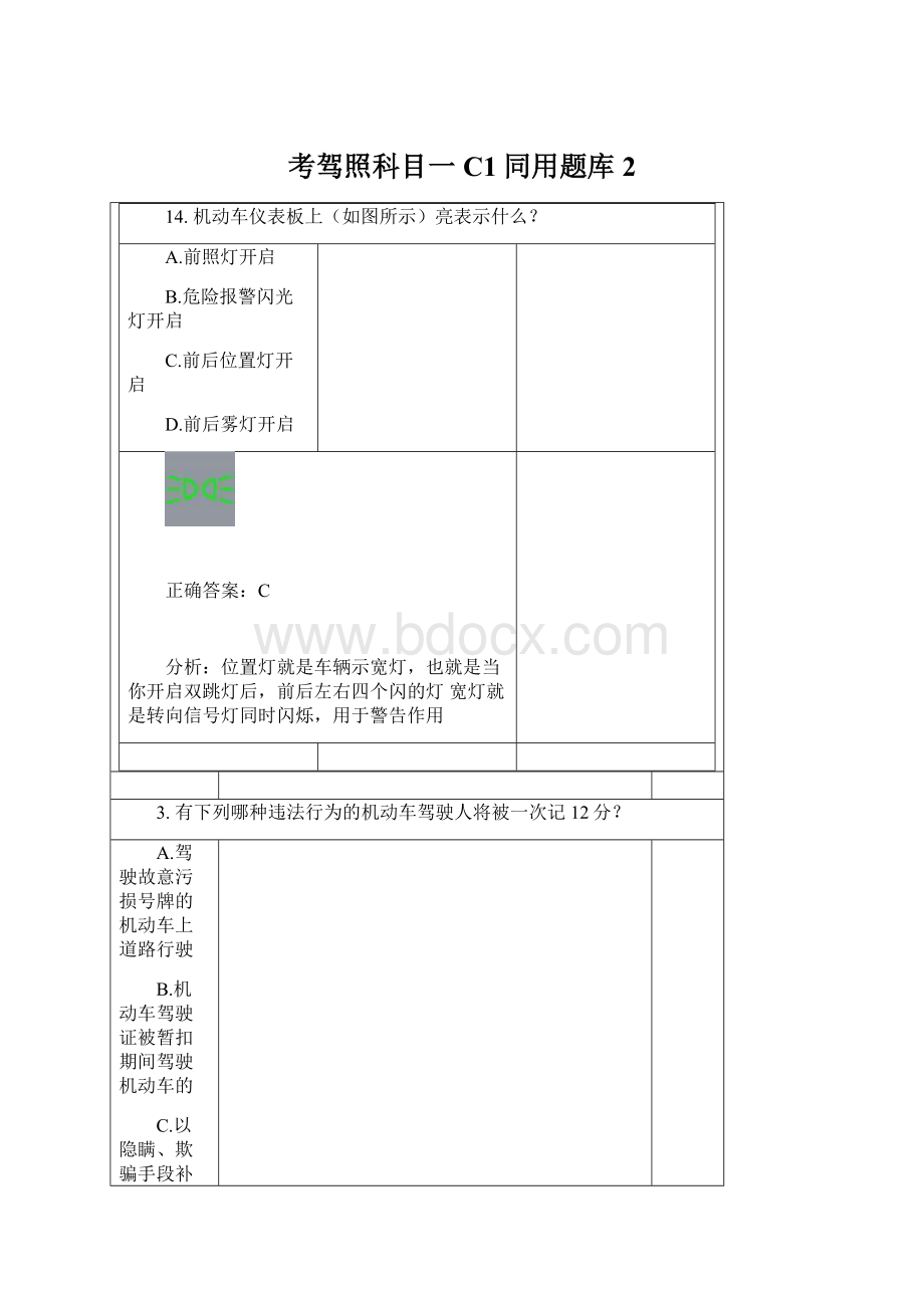 考驾照科目一C1同用题库2.docx_第1页