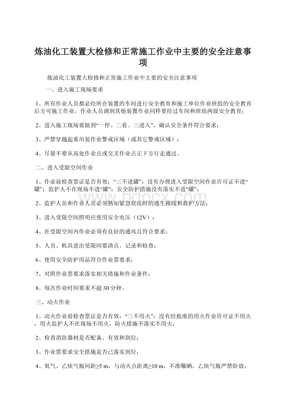 炼油化工装置大检修和正常施工作业中主要的安全注意事项.docx_第1页