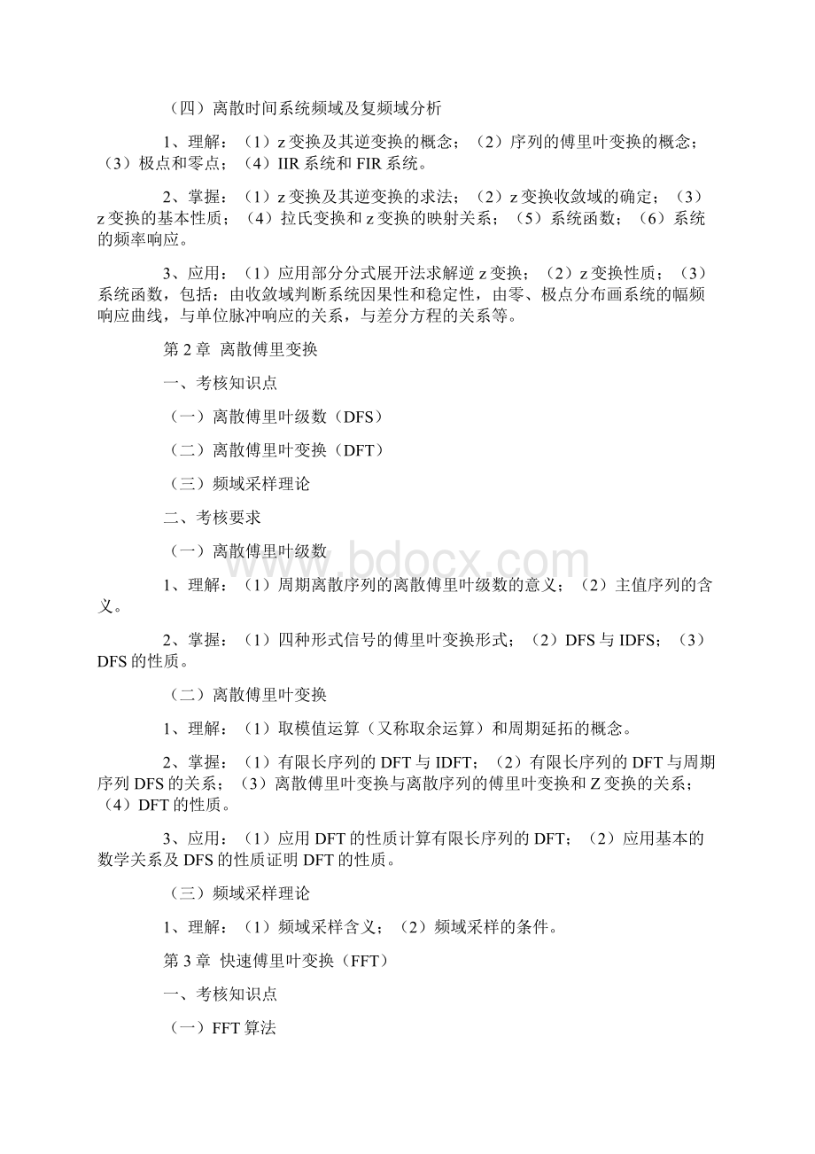 江苏自考数字信号处理考试大纲Word文件下载.docx_第3页