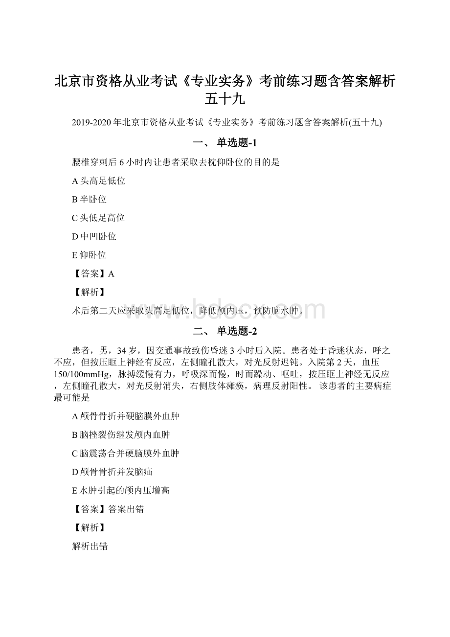 北京市资格从业考试《专业实务》考前练习题含答案解析五十九文档格式.docx_第1页